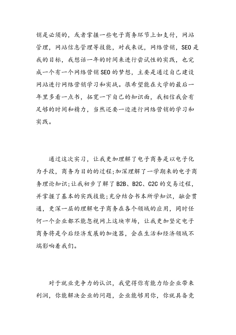 电子商务实习心得体会精选3篇.doc_第2页