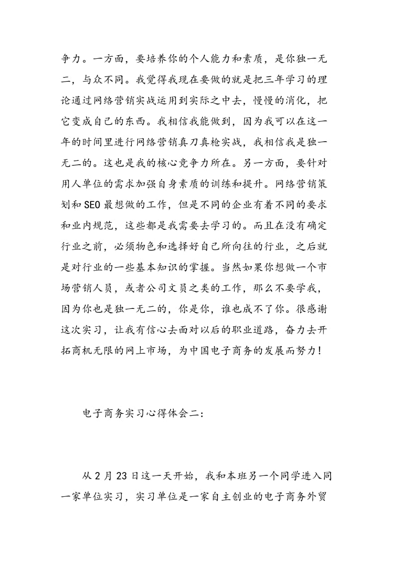 电子商务实习心得体会精选3篇.doc_第3页