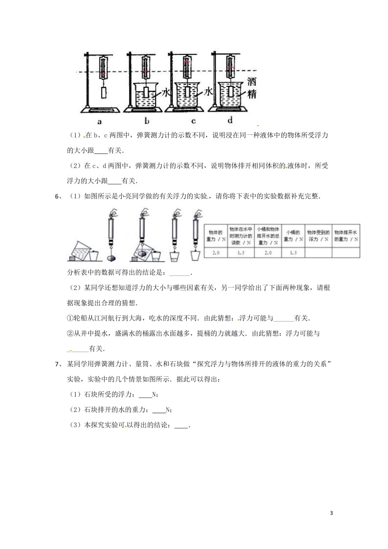 吉林省吉林市中考物理总复习浮力实验试题6无答案新人教版20180522214.doc_第3页