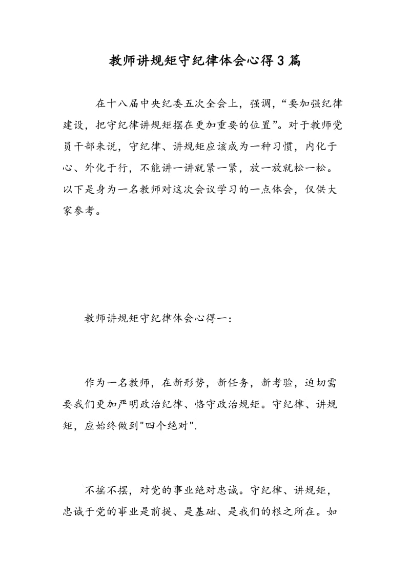 教师讲规矩守纪律体会心得3篇.doc_第1页