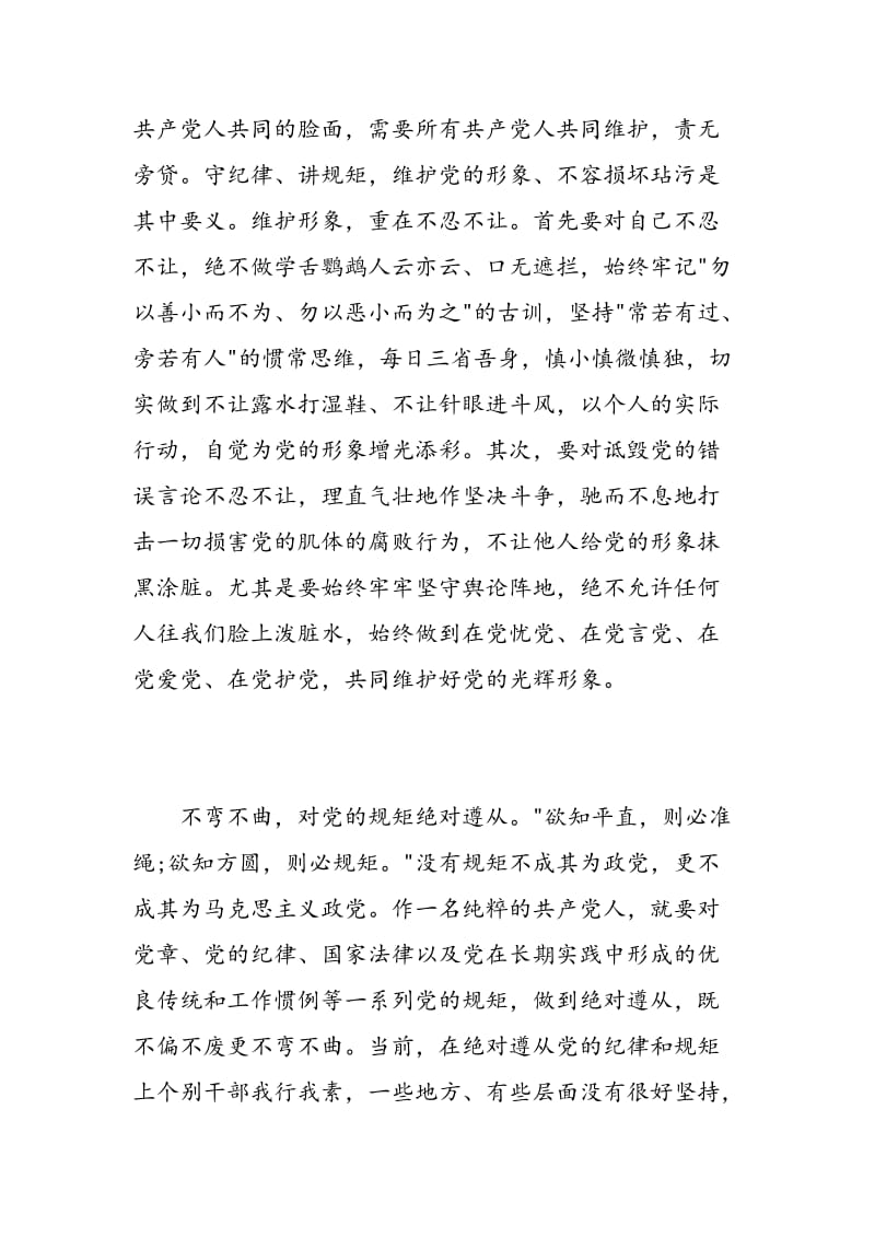 教师讲规矩守纪律体会心得3篇.doc_第3页