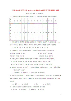 甘肃省白银市平川区2017_2018学年七年级历史下学期期中试题无答案新人教版20180521196.doc