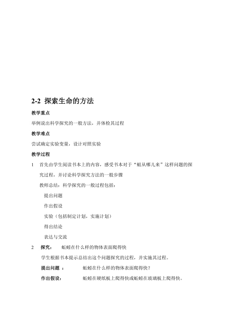 最新2-2探索生命的方法名师精心制作资料.doc_第1页