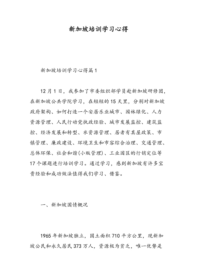 新加坡培训学习心得.doc_第1页