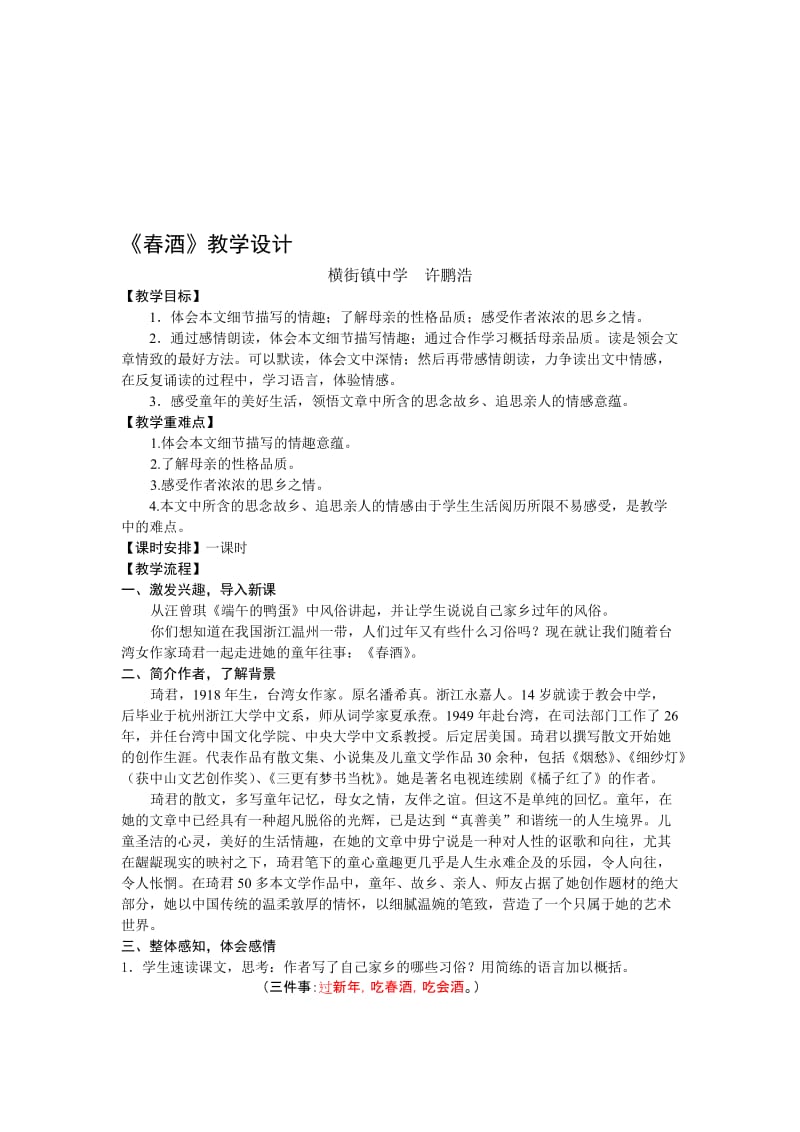 最新19 春酒教学设计名师精心制作资料.doc_第1页