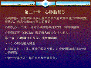 第30章心肺脑复苏名师编辑PPT课件.ppt