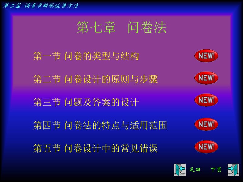 社会调查研究课件第七章问卷法名师编辑PPT课件.ppt_第1页