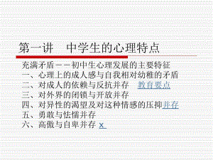 第一讲中学生的心理特点名师编辑PPT课件.ppt