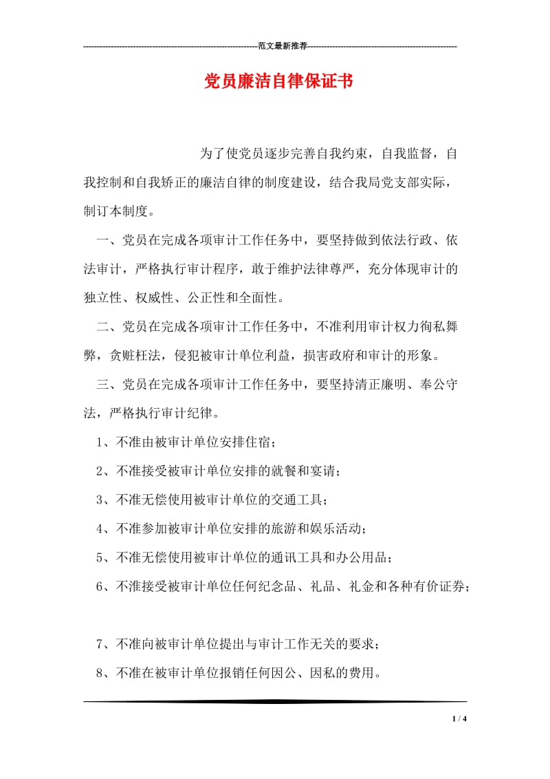 党员廉洁自律保证书.doc_第1页