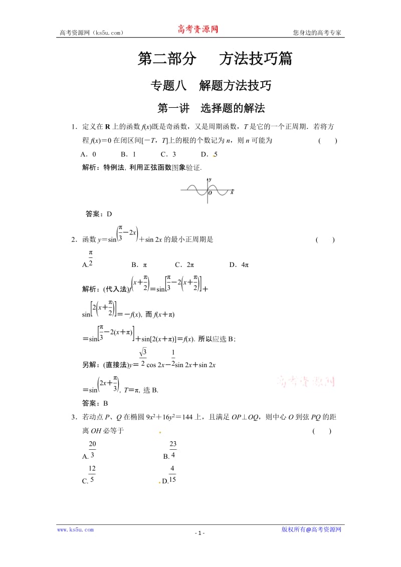 最新高考数学二轮考点专题突破：选择题的解法优秀名师资料.doc_第1页