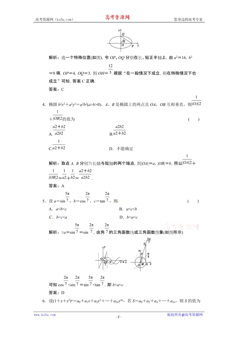 最新高考数学二轮考点专题突破：选择题的解法优秀名师资料.doc_第2页