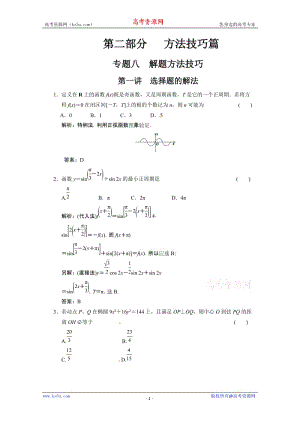 最新高考数学二轮考点专题突破：选择题的解法优秀名师资料.doc