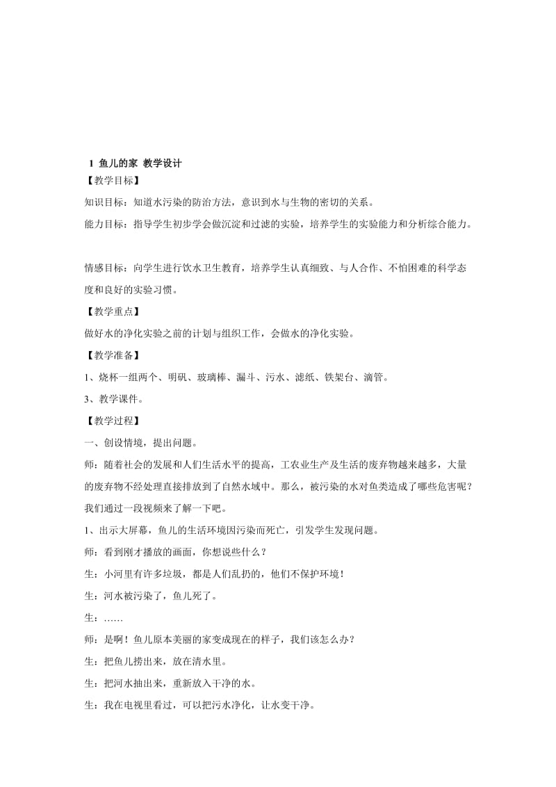 最新1.　鱼儿的家 教学设计名师精心制作资料.doc_第1页