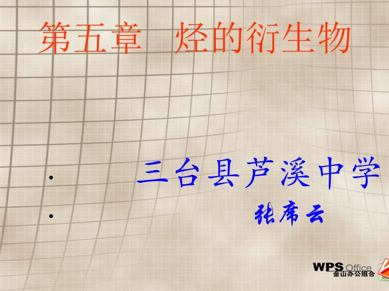 第五烃的衍生物名师编辑PPT课件.ppt_第1页