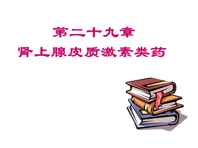 第二十九章肾上腺皮质激素类药名师编辑PPT课件.ppt_第1页