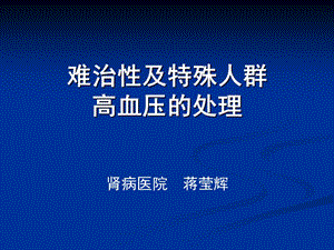 特殊人群高血压名师编辑PPT课件.ppt