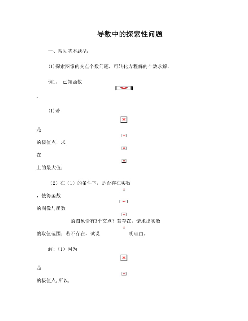 最新高考数学考前归纳总结复习题20-导数中的探索性问题优秀名师资料.doc_第1页