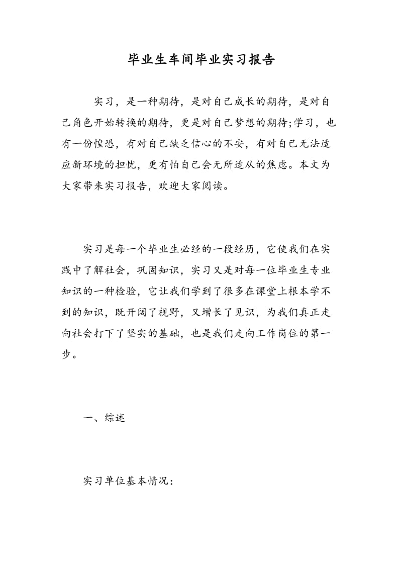 毕业生车间毕业实习报告.doc_第1页