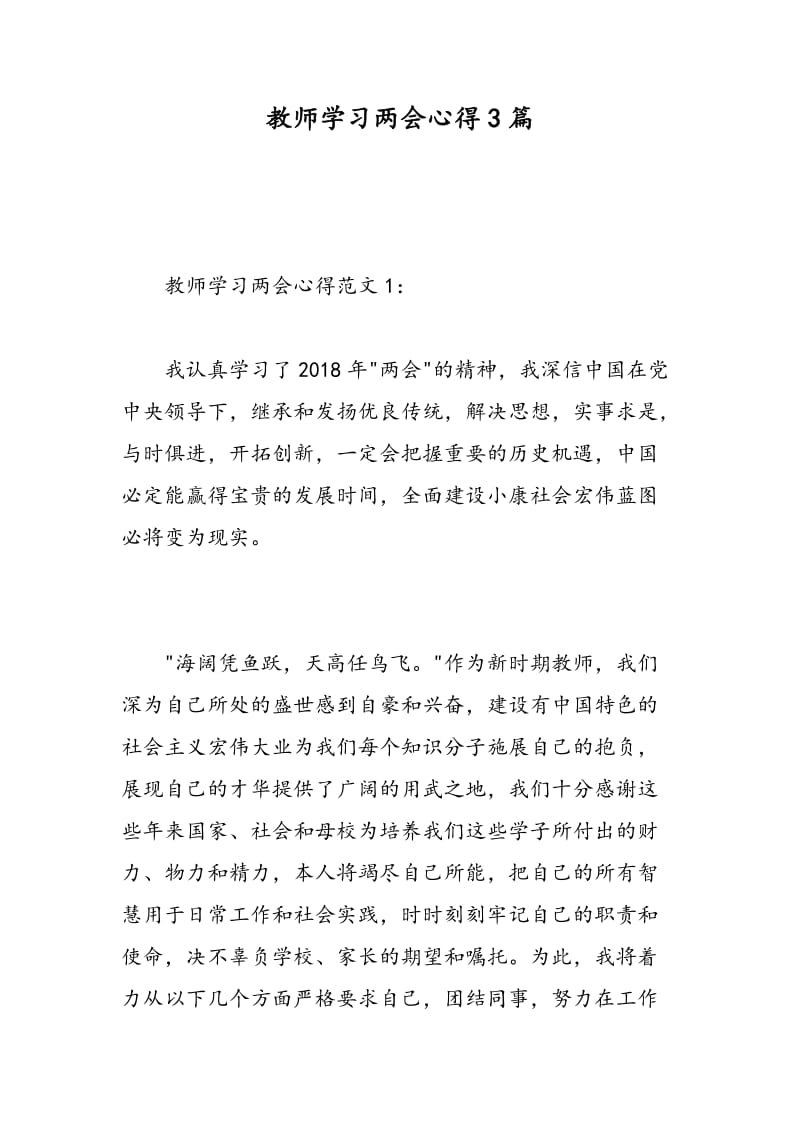 教师学习两会心得3篇.doc_第1页