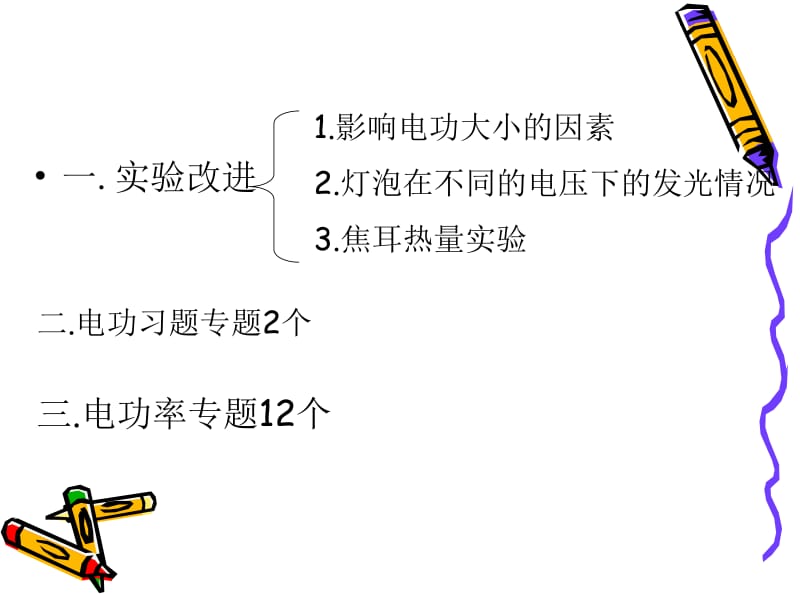 第十一章电功和电能一实验改进二习题处理名师编辑PPT课件.ppt_第2页