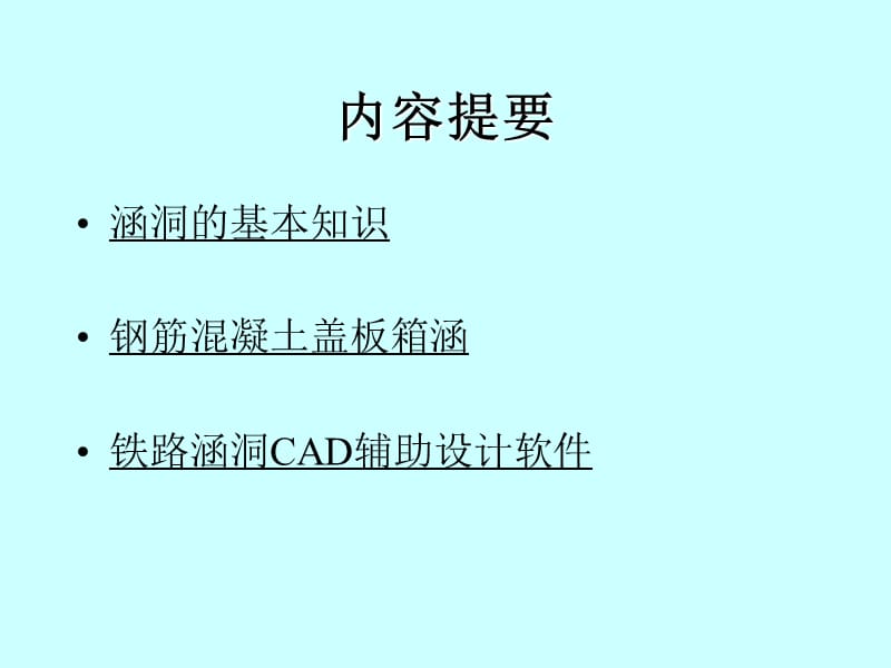 涵洞学习名师编辑PPT课件.ppt_第2页