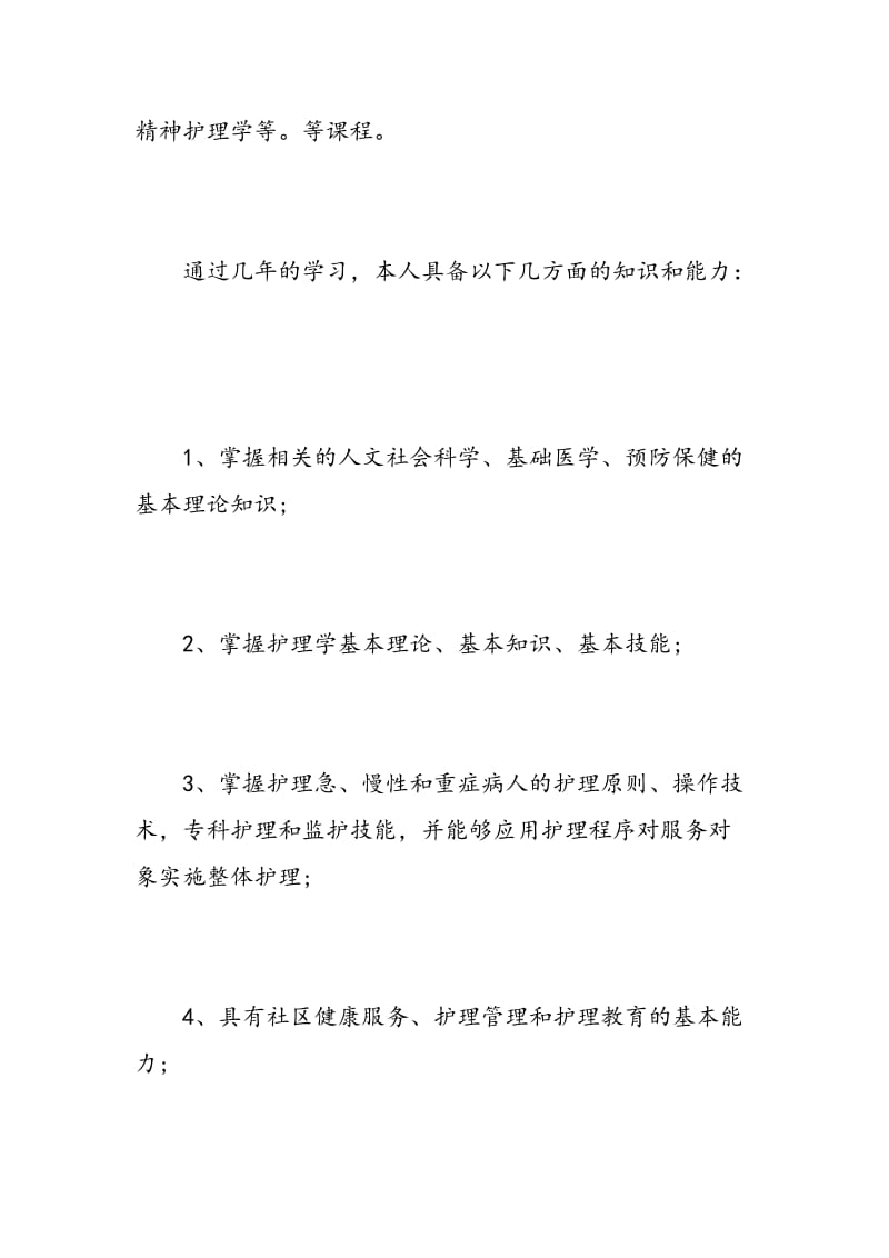 本科护理学毕业生自我鉴定.doc_第2页