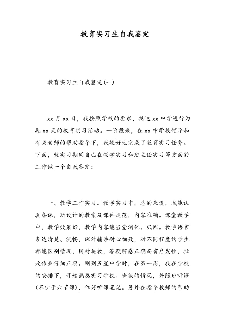 教育实习生自我鉴定.doc_第1页