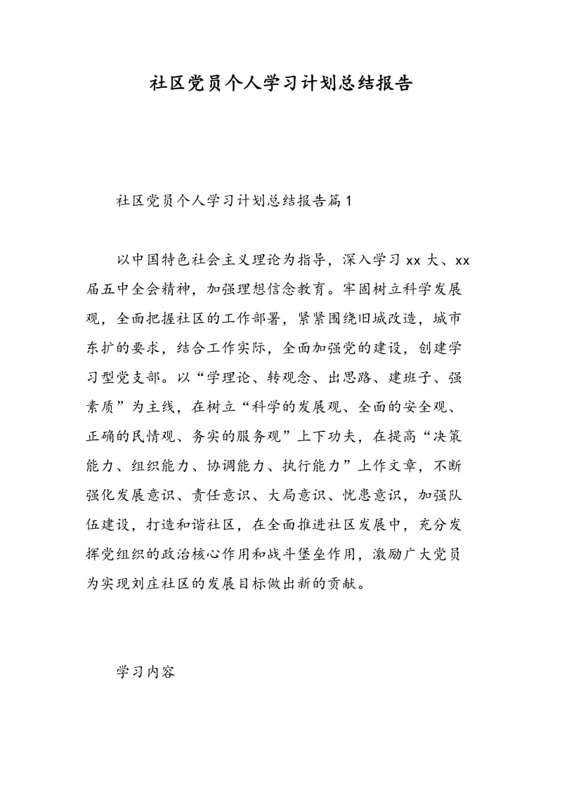 社区党员个人学习计划总结报告.doc_第1页