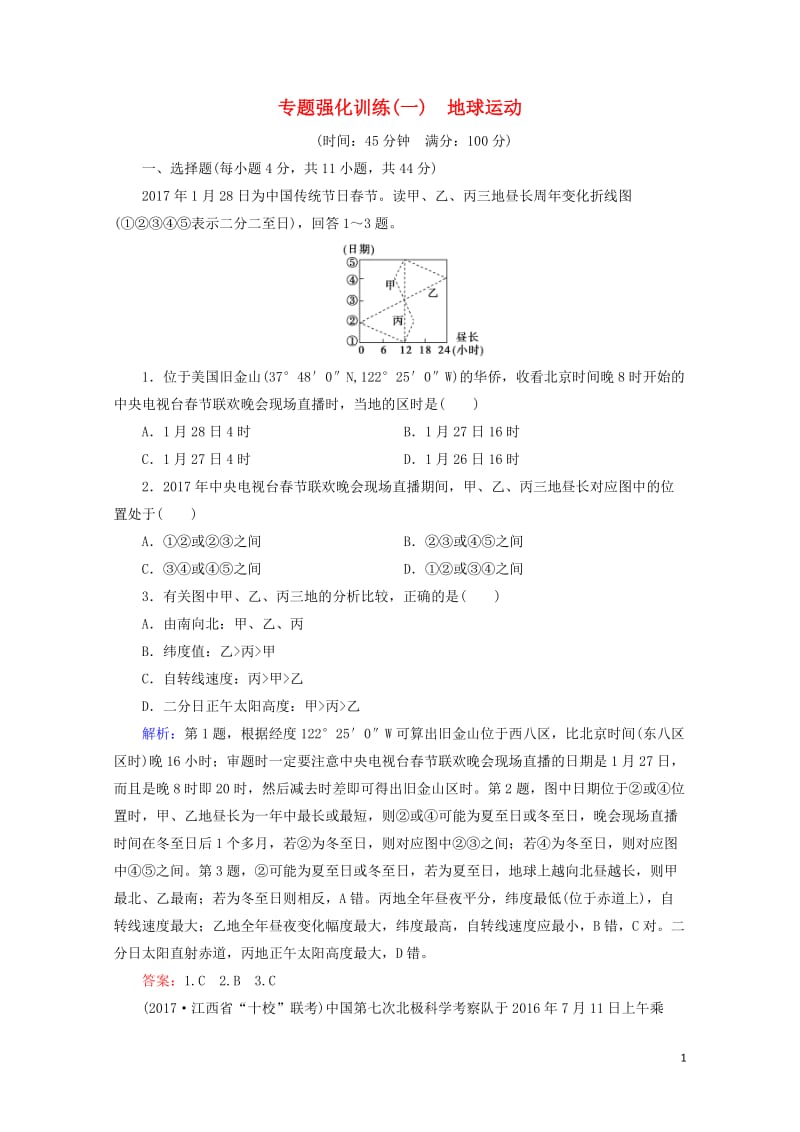 2018高考地理大二轮复习专题强化训练1地球运动20180516368.doc_第1页