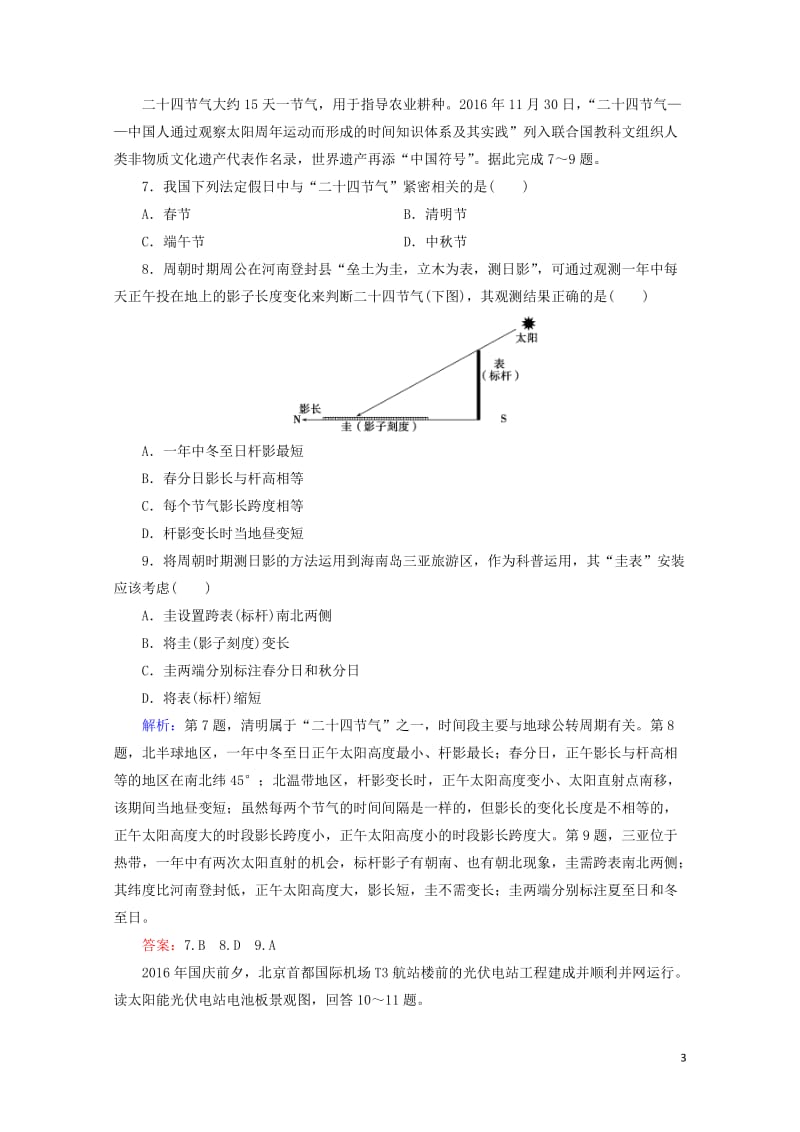 2018高考地理大二轮复习专题强化训练1地球运动20180516368.doc_第3页