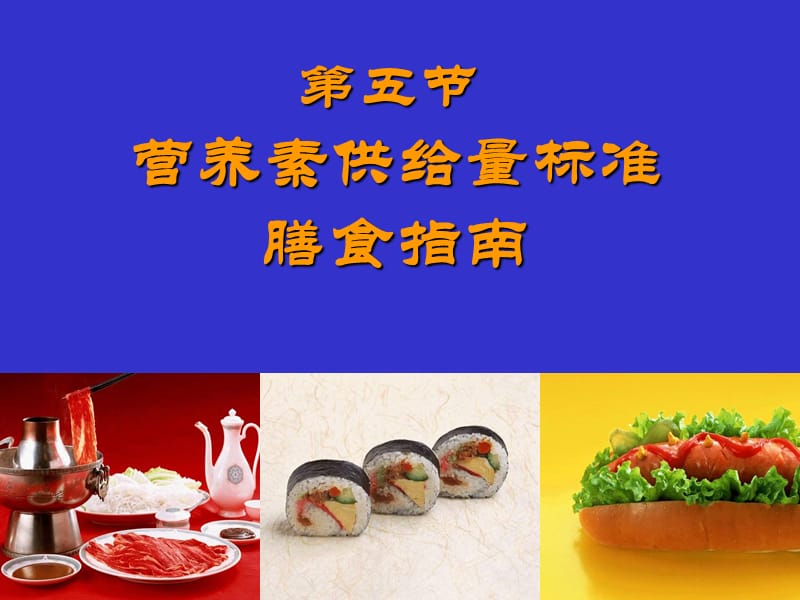 第五部分营养素供给量标准膳食指南名师编辑PPT课件.ppt_第1页