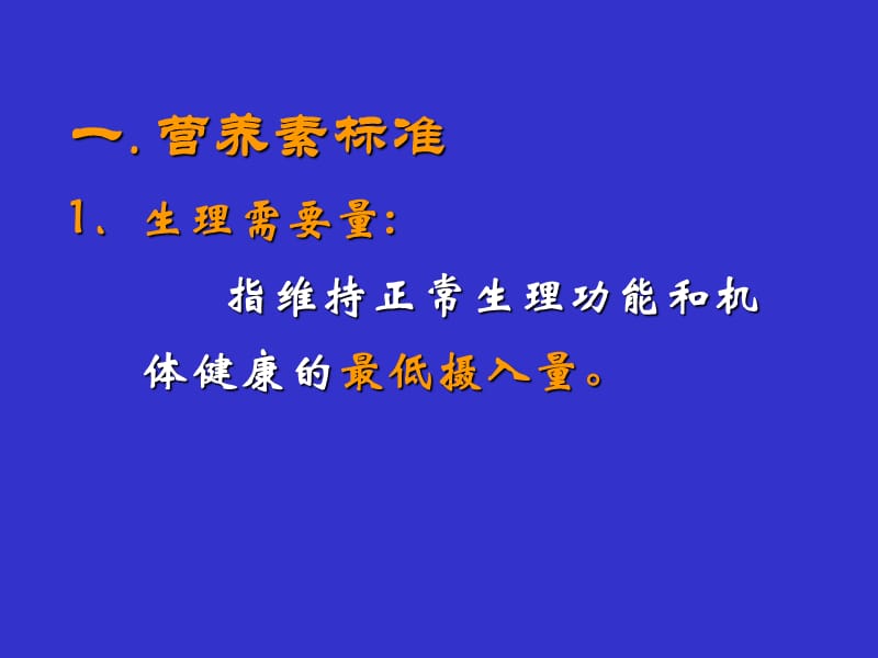 第五部分营养素供给量标准膳食指南名师编辑PPT课件.ppt_第2页