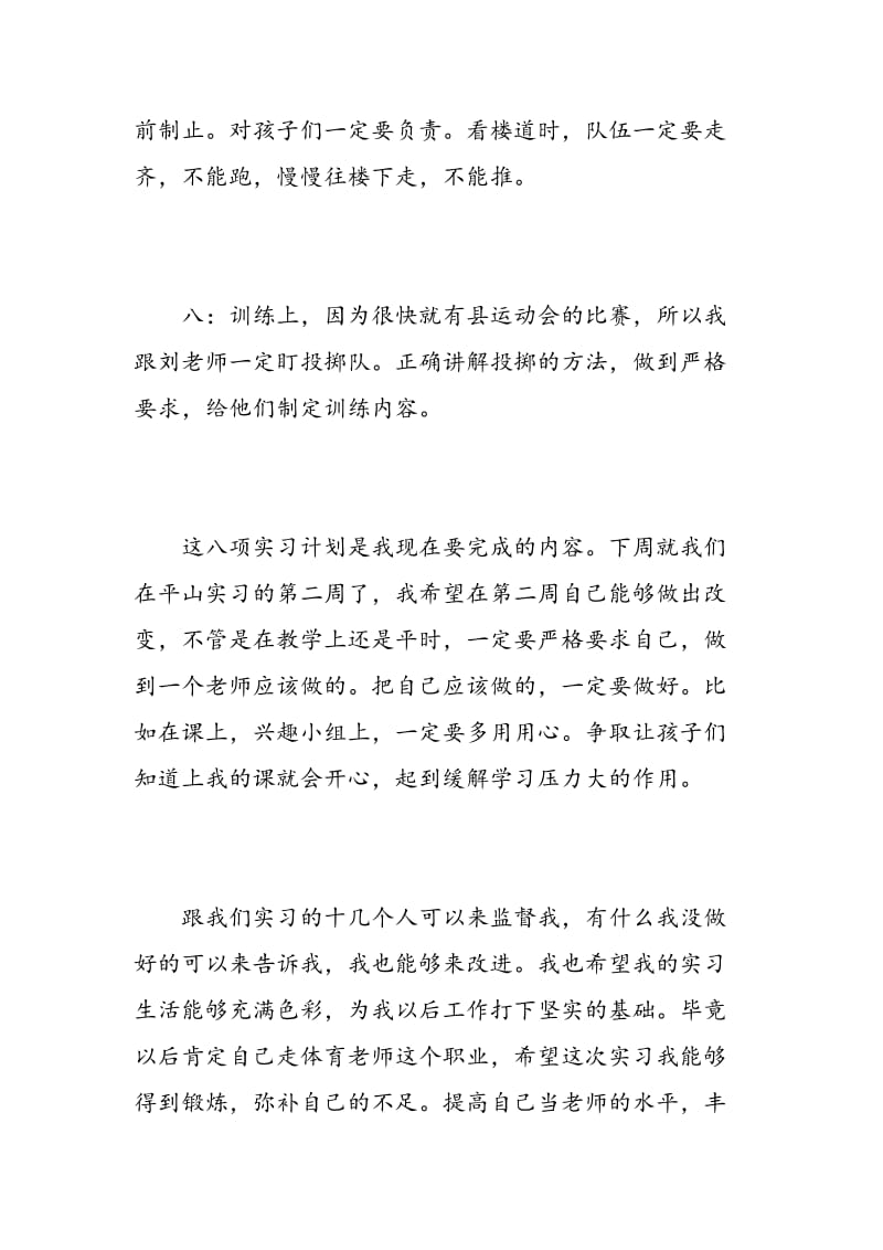 教育实习每周工作计划.doc_第3页