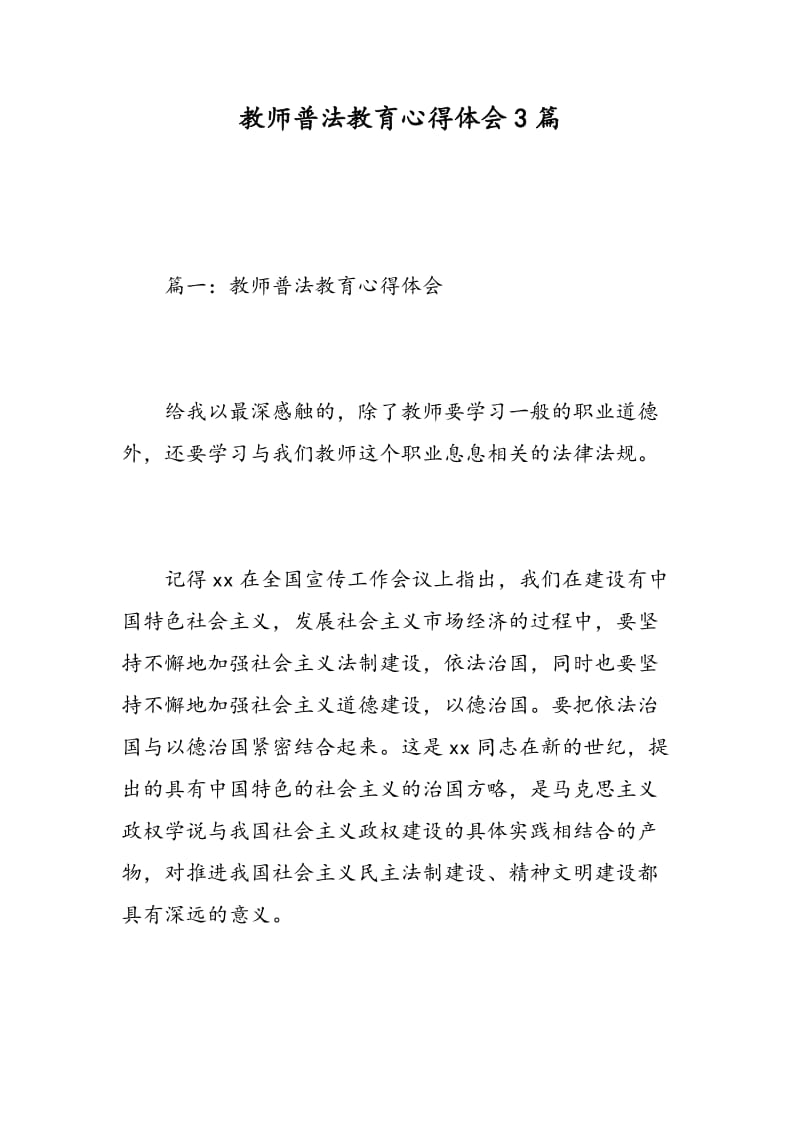 教师普法教育心得体会3篇.doc_第1页