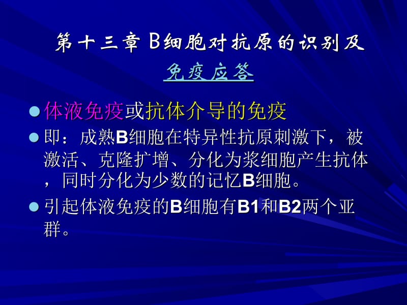 第十三章B细胞对抗原的识别及免疫应答名师编辑PPT课件.ppt_第1页