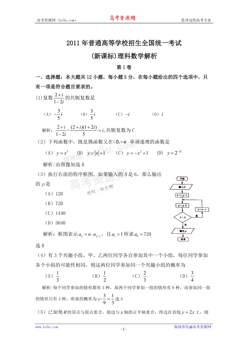 最新高考试题——数学理（新课标卷）解析版优秀名师资料.doc_第1页