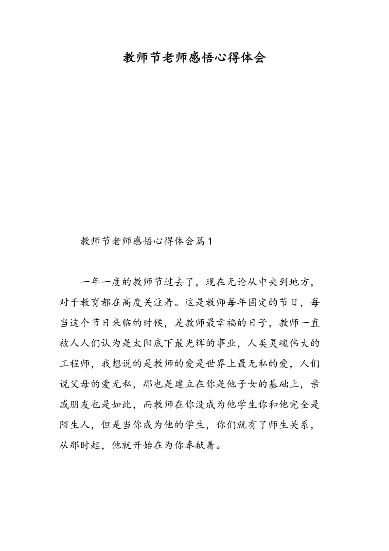 教师节老师感悟心得体会.doc_第1页