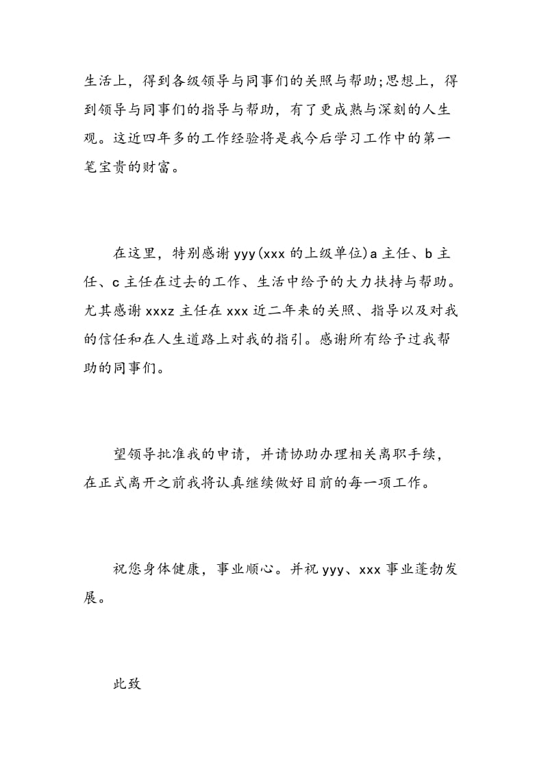 机关事业单位辞职申请书格式范文3篇.doc_第2页