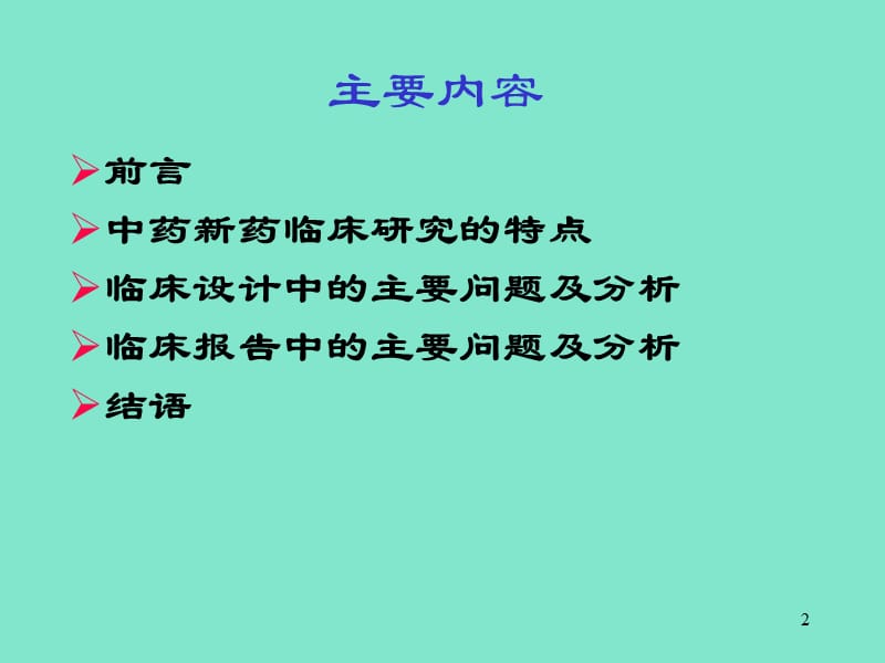 分析中药新药临床试验相关问题并总结名师编辑PPT课件.ppt_第2页