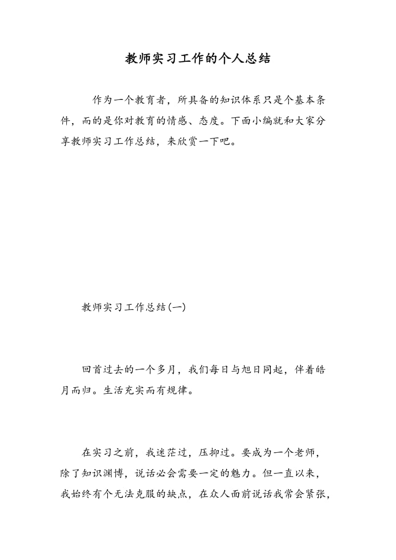 教师实习工作的个人总结.doc_第1页