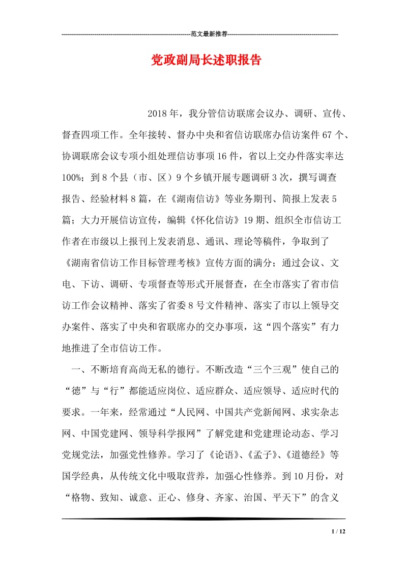 党政副局长述职报告.doc_第1页