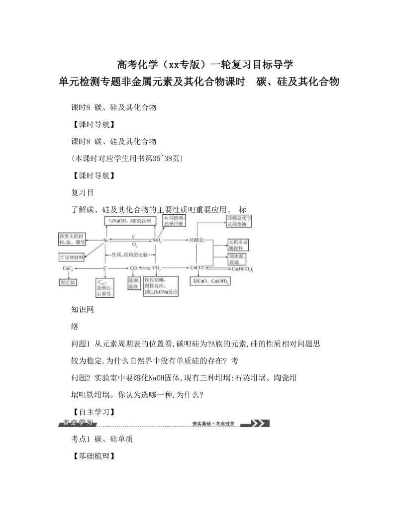 最新高考化学（xx专版）一轮复习目标导学+单元检测专题非金属元素及其化合物课时　碳、硅及其化合物优秀名师资料.doc