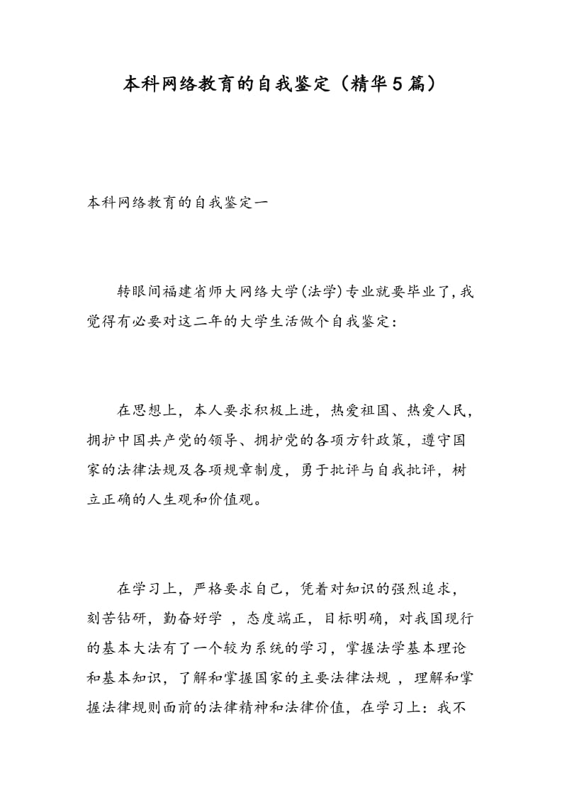 本科网络教育的自我鉴定（精华5篇）.doc_第1页