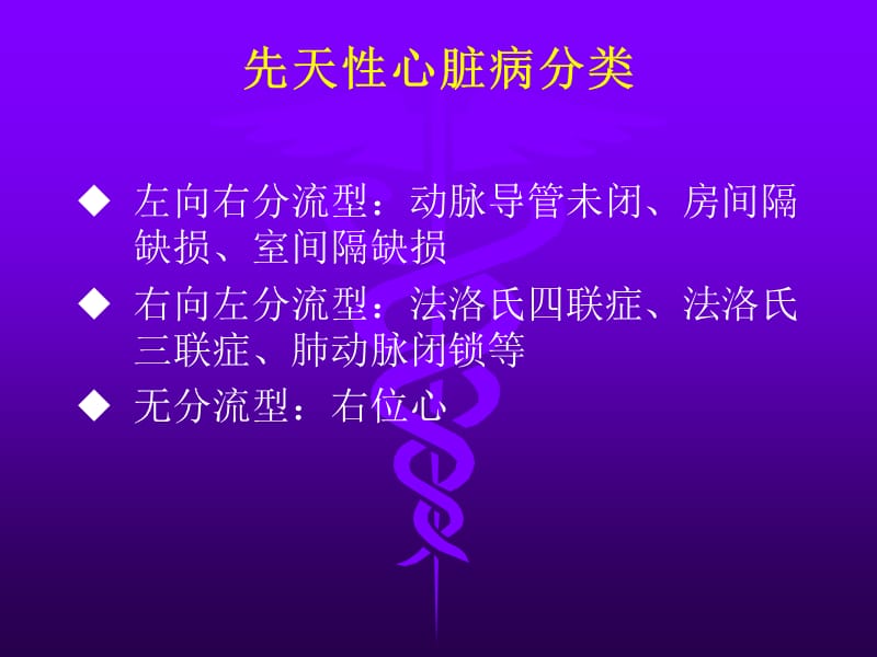 先天性心脏病基础知识名师编辑PPT课件.ppt_第3页