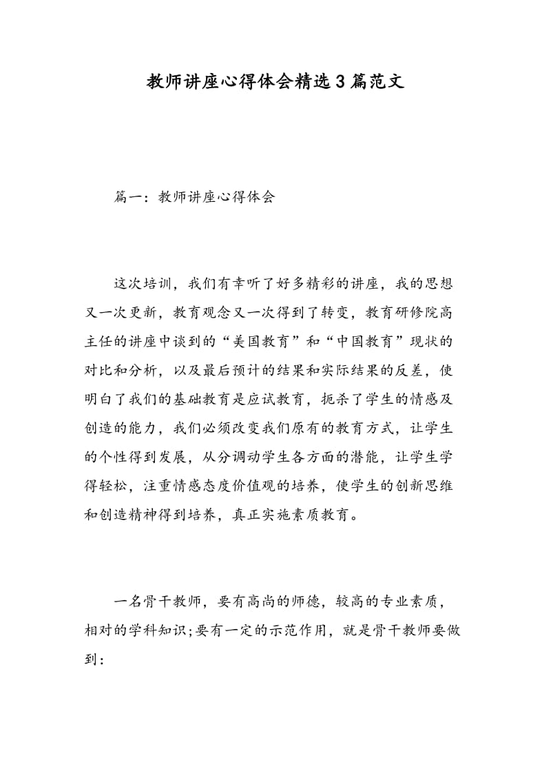 教师讲座心得体会精选3篇范文.doc_第1页