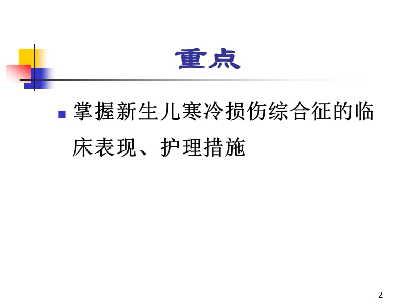 新生儿寒冷损伤综合症11年修改名师编辑PPT课件.ppt_第2页