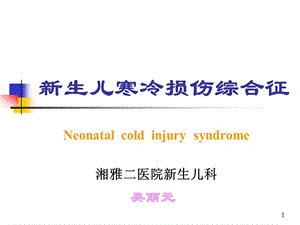 新生儿寒冷损伤综合症11年修改名师编辑PPT课件.ppt