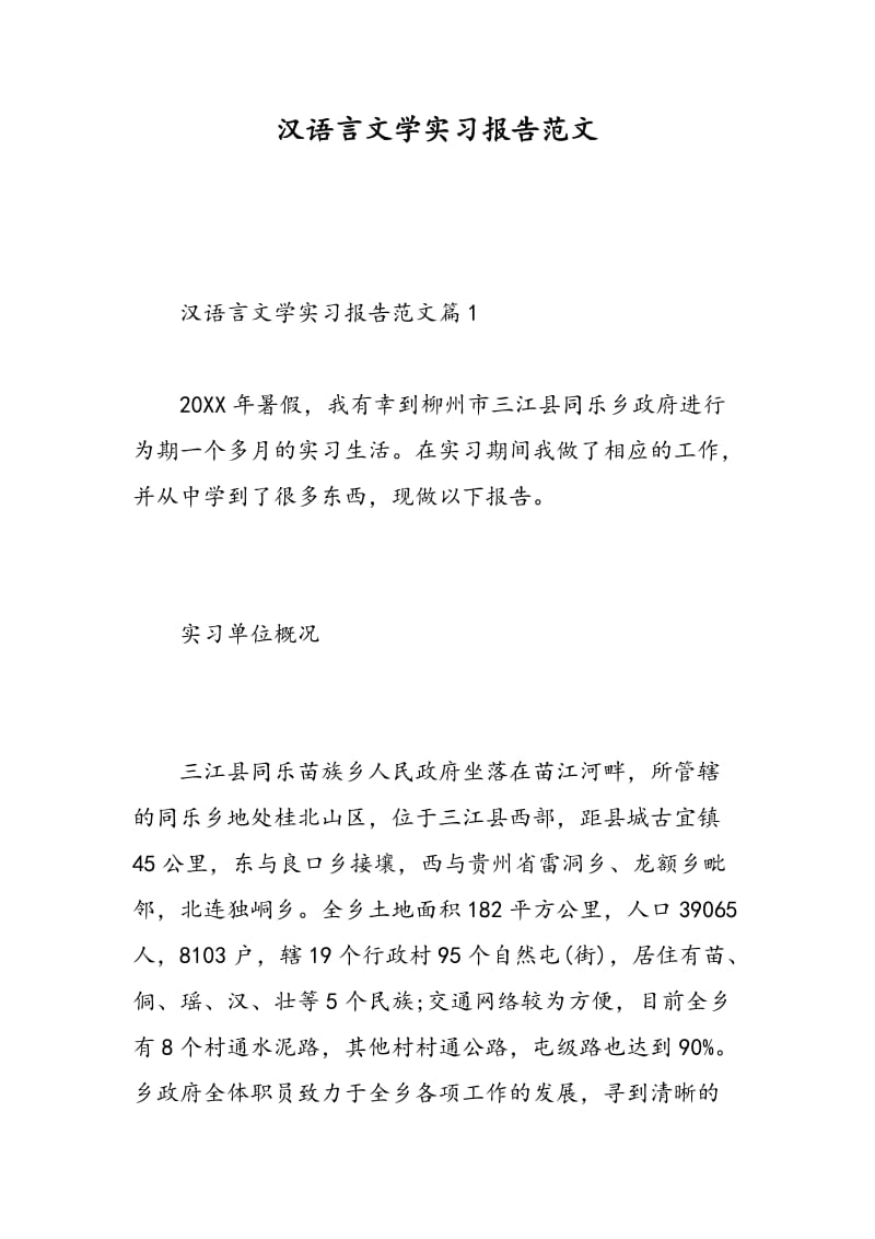 汉语言文学实习报告范文.doc_第1页