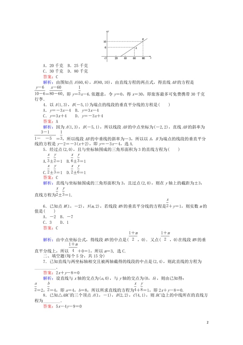 2018年高中数学第21课时直线的两点式方程综合刷题增分练新人教A版必修220180518213.doc_第2页