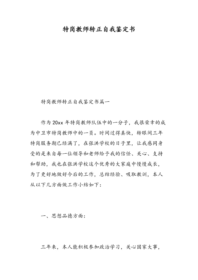 特岗教师转正自我鉴定书.doc_第1页